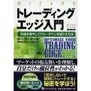 トレーディングエッジ入門―利益を増やしてドローダウンを減らす方法(ウィザードブックシリーズ〈138〉) [単行本]