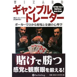 ヨドバシ Com ギャンブルトレーダー ポーカーで分かる相場と金融の心理学 ウィザードブックシリーズ 145 単行本 通販 全品無料配達