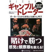 ギャンブルトレーダー―ポーカーで分かる相場と金融の心理学(ウィザードブックシリーズ〈145〉) [単行本]