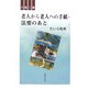 老人から老人への手紙・法要のあと―小説二篇 [単行本]