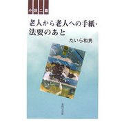 老人から老人への手紙・法要のあと―小説二篇 [単行本]