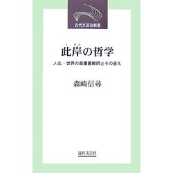 此岸の哲学―人生・世界の最重要難問とその答え(近代文芸社新書) [新書]