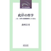此岸の哲学―人生・世界の最重要難問とその答え(近代文芸社新書) [新書]