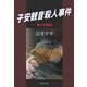 子安観音殺人事件―偽りの殺意 [単行本]