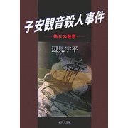 子安観音殺人事件―偽りの殺意 [単行本]