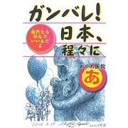 ガンバレ!日本、程々に―疲れたら休んでいいんだよ [単行本]