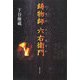 鋳物師 六右衛門 [単行本]