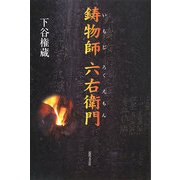 鋳物師 六右衛門 [単行本]