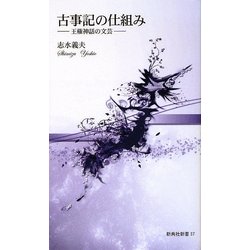 古事記の仕組み―王権神話の文芸(新典社新書) [新書]