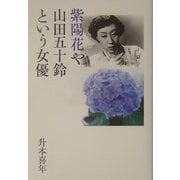 紫陽花や山田五十鈴という女優 [単行本]