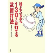 誰でもたちまち130キロが打てる武術打法 [単行本]