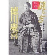 謎とき徳川慶喜―なぜ大坂城を脱出したのか [単行本]