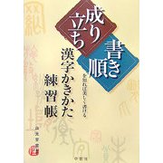漢字かきかた練習帳―「成り立ち」「書き順」を知れば美しく書ける [単行本]