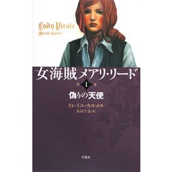 女海賊メアリ・リード〈第1巻〉偽りの天使 [単行本]
