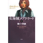 女海賊メアリ・リード〈第1巻〉偽りの天使 [単行本]