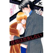 探偵は恋をしない(ジュディーコミックス) [コミック]