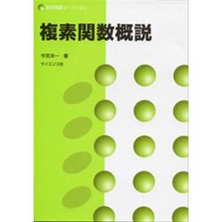 複素関数概説(数学基礎コース〈O3〉) [全集叢書]