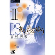 P.S.あいらぶゆう<2>(ジュディーコミックス) [コミック]