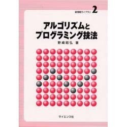 ヨドバシ.com - アルゴリズムとプログラミング技法(新情報ライブラリ