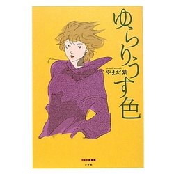 ゆらりうす色 [単行本]