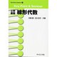 工学基礎線形代数－Key Point&Seminar（Key Point&Seminar 1） [全集叢書]