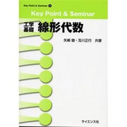 工学基礎線形代数－Key Point&Seminar（Key Point&Seminar 1） [全集叢書]
