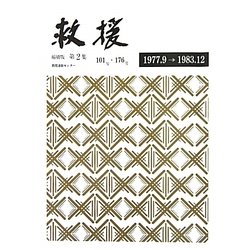 救援 縮刷版〈第2集〉1977.9～1983.12(101号～176号) 新装版 [単行本]