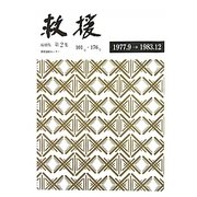 救援 縮刷版〈第2集〉1977.9～1983.12(101号～176号) 新装版 [単行本]