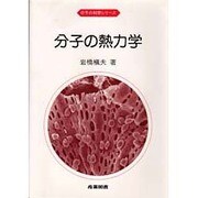 分子の熱力学(分子の科学シリーズ) [全集叢書]