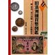 旧満洲國貨幣図鑑―附 東北三省の貨幣および珍銭珍貨 [図鑑]