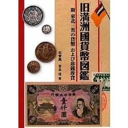 Amazon.co.jp: 旧満洲国貨幣図鑑: 附 東北三省の貨幣および珍銭