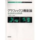 グラフィックス機能論―3-Dモデリング入門(知識・情報・メディアシリーズ) [全集叢書]