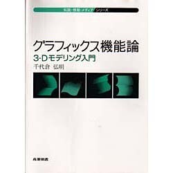 グラフィックス機能論―3-Dモデリング入門(知識・情報・メディアシリーズ) [全集叢書]