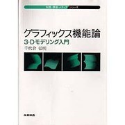 グラフィックス機能論―3-Dモデリング入門(知識・情報・メディアシリーズ) [全集叢書]