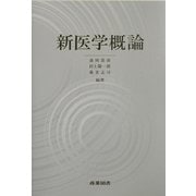 新医学概論 [単行本]