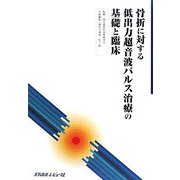 骨折に対する低出力超音波パルス治療の基礎と臨床 [単行本]