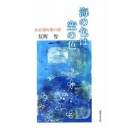 海の色は空の色―社会福祉職の話 [単行本]