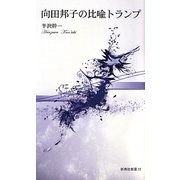 向田邦子の比喩トランプ(新典社新書) [新書]