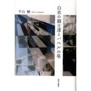 白衣の闘士達とバベルの塔 [単行本]