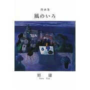詩画集 風のいろ [単行本]