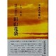 田山花袋－自然主義作家（日本の作家 43） [全集叢書]