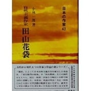 田山花袋－自然主義作家（日本の作家 43） [全集叢書]