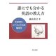 誰にでも分かる英語の教え方―英語教育にコペルニクス的転回を [単行本]