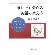 誰にでも分かる英語の教え方―英語教育にコペルニクス的転回を [単行本]
