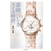 素晴らしきスイス時計 [単行本]