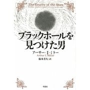 ブラックホールを見つけた男 [単行本]