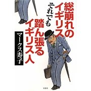 総崩れのイギリス それでも踏ん張るイギリス人 [単行本]