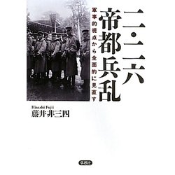 二・二六帝都兵乱―軍事的視点から全面的に見直す [単行本]