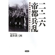 二・二六帝都兵乱―軍事的視点から全面的に見直す [単行本]