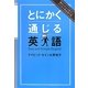 とにかく通じる英語―超かんたんで役立つビジネス英会話の本 [単行本]